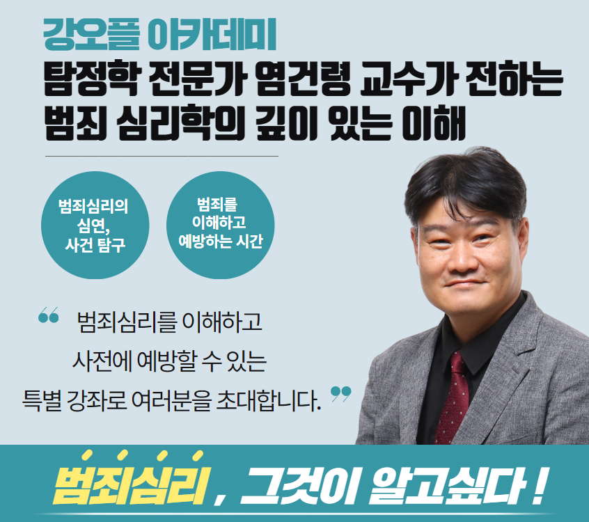 한국범죄학연구소장 염건령교수의  범죄심리, 그것이 알고싶다!