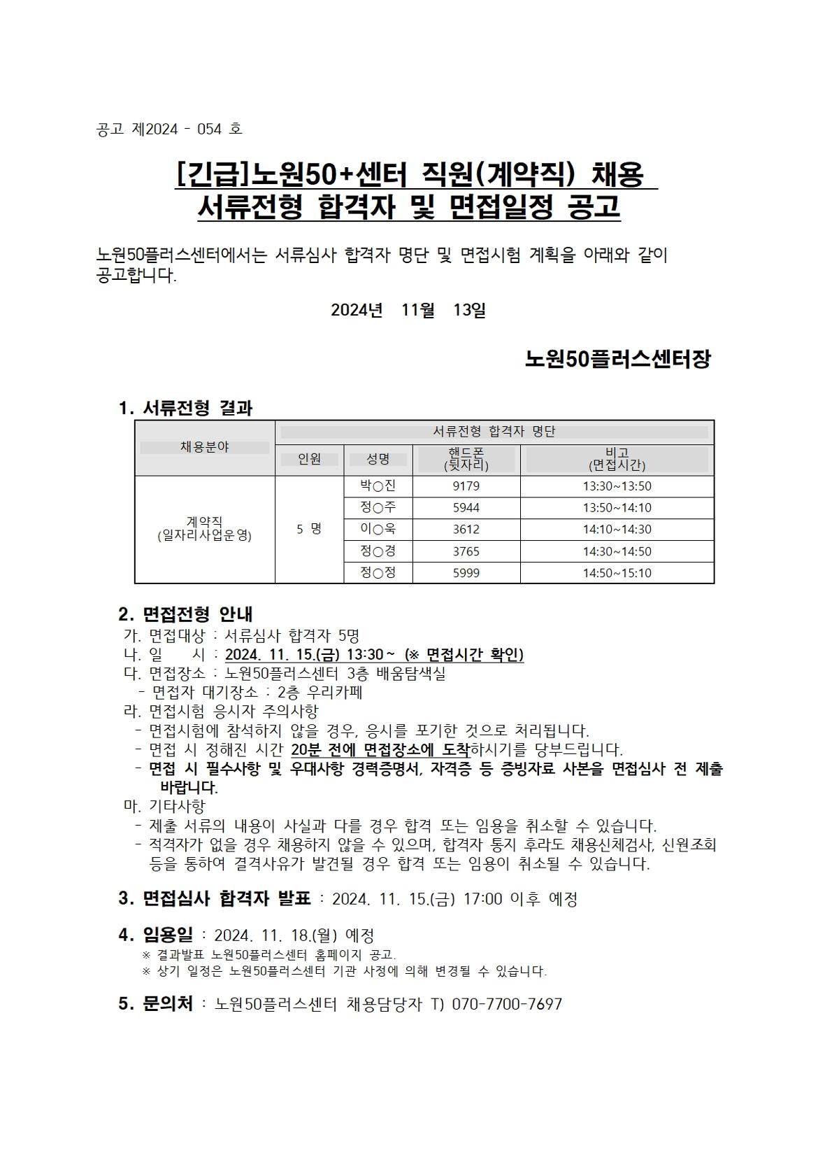 4.+서류전형합격자+및+면접일정+공고001.jpg