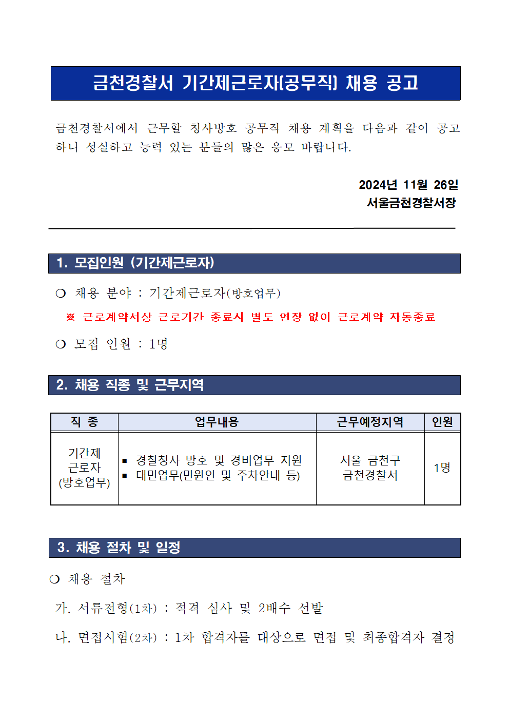 24년도+하반기+금천경찰서+기간제근로자(청사방호직)+채용+공고문001.png