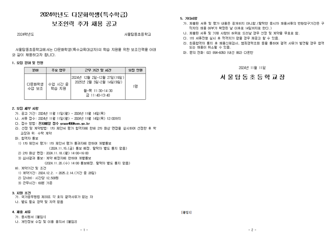 2024학년도+다문화학생+보조인력+추가+채용+공고문001.png