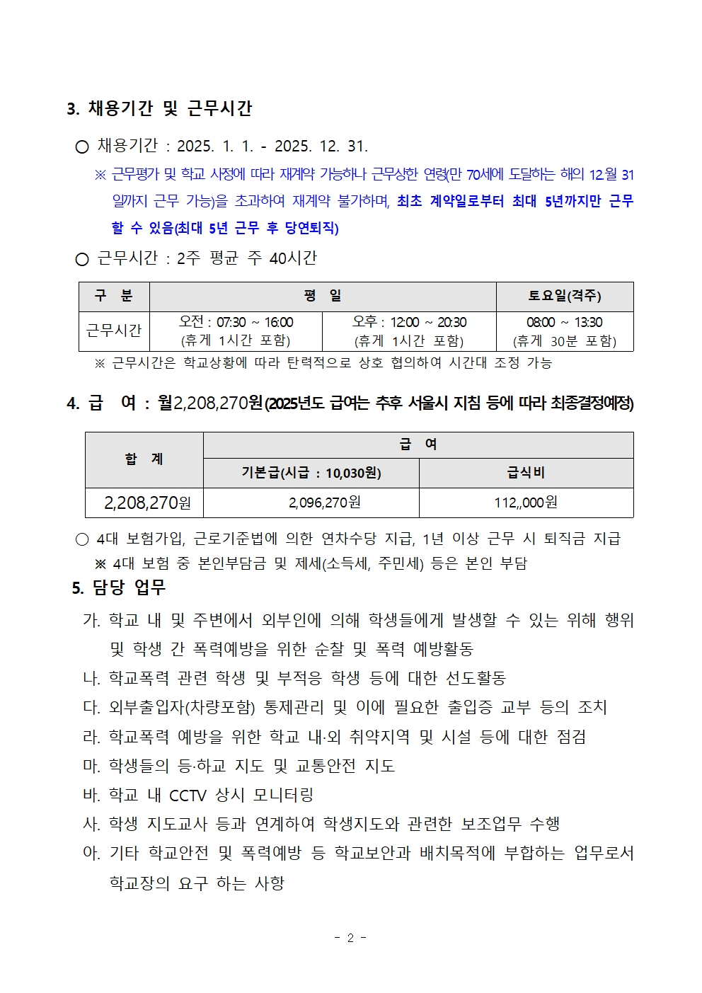 (중곡초)+2025년+학교보안관+채용계획+공고002.jpg