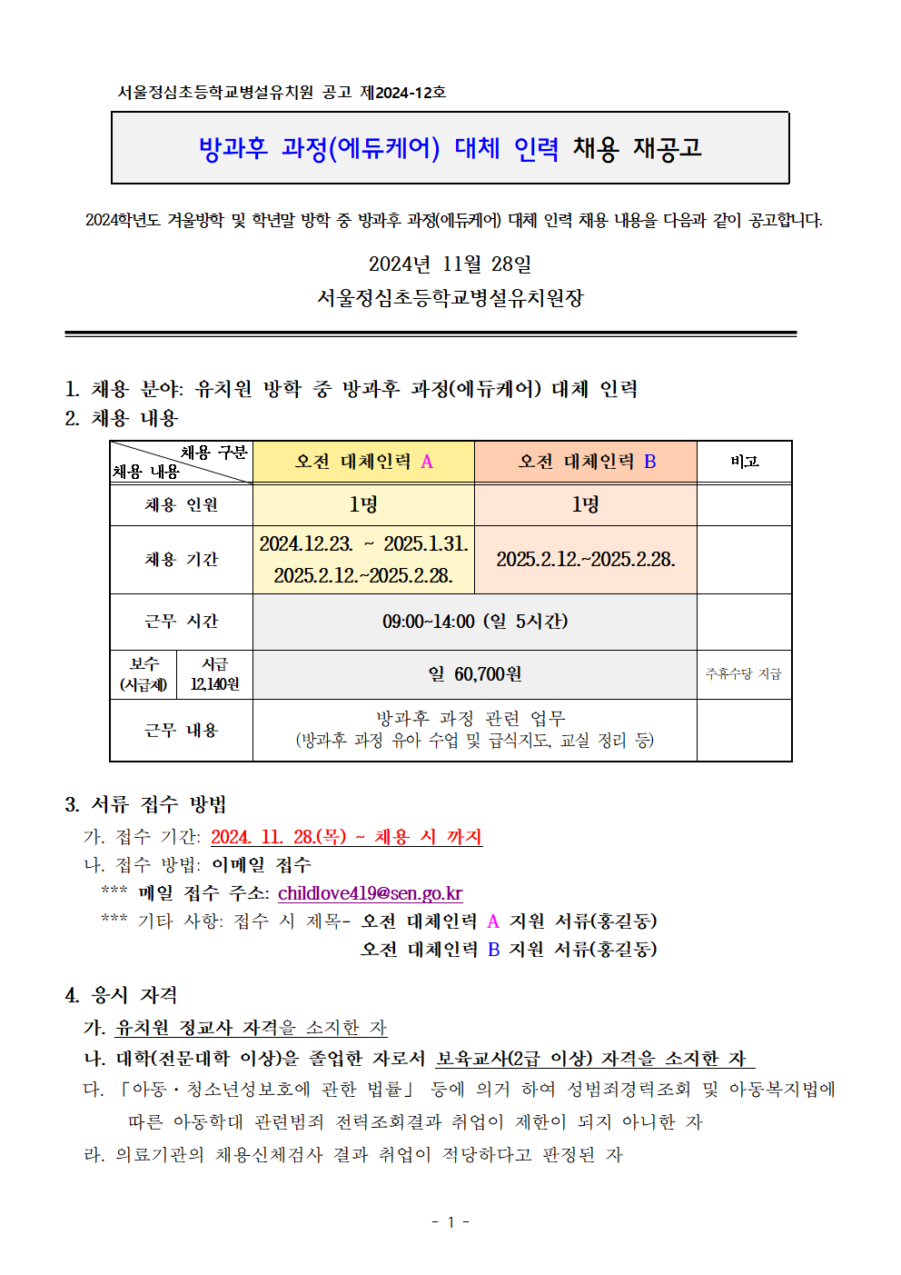 (정심병유-12호)+2024+유치원+방학중+방과후+과정(에듀케어)+대체인력+채용+재공고001.png