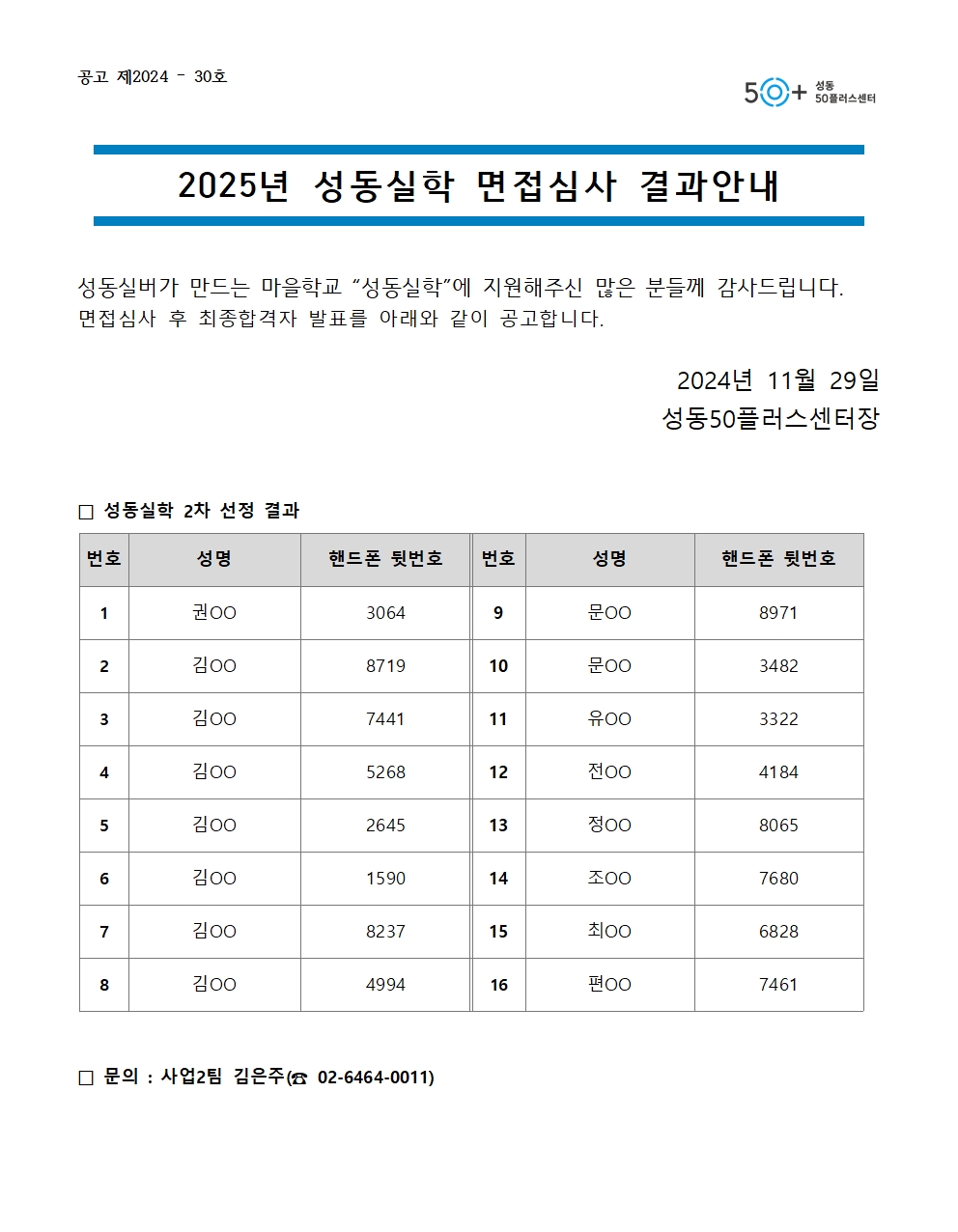 2025년+성동실학+강사모집+최종합격+결과+공고001.jpg