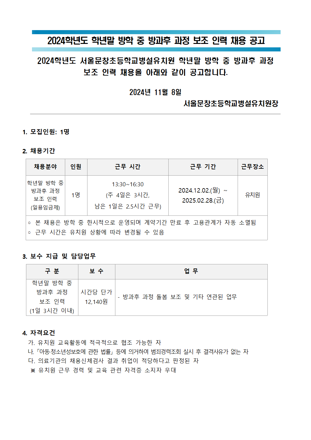 (서울문창병유)+2024학년도+학년말+방학+중+방과후+과정+보조+인력+채용+공고문001.png