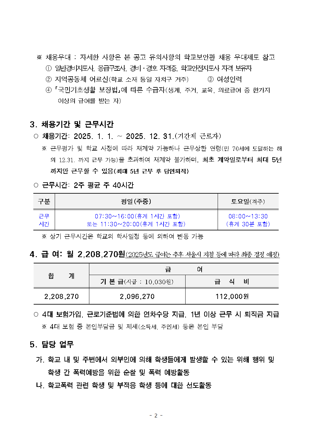 서울우신초등학교+학교보안관+채용계획+공고002.png