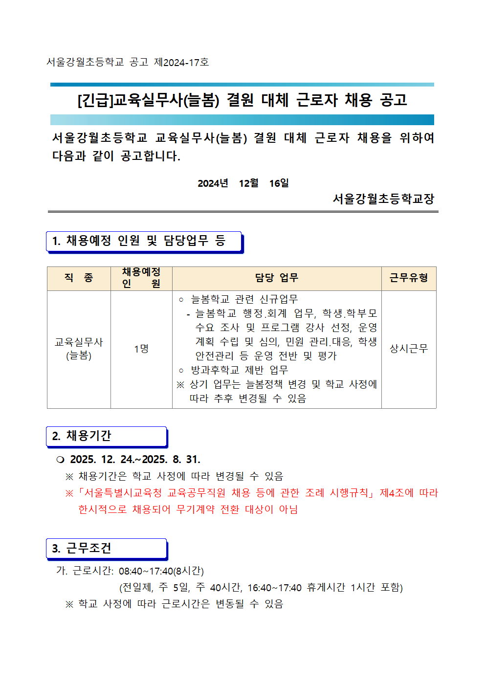 [긴급]교육실무사(늘봄)+결원+대체+근로자+채용+공고문001.png