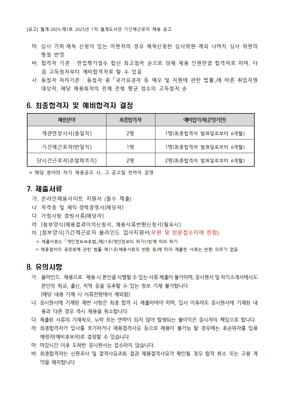 [붙임+가]+2025년+1차+월계도서관+기간제근로자+채용+공고008.jpg