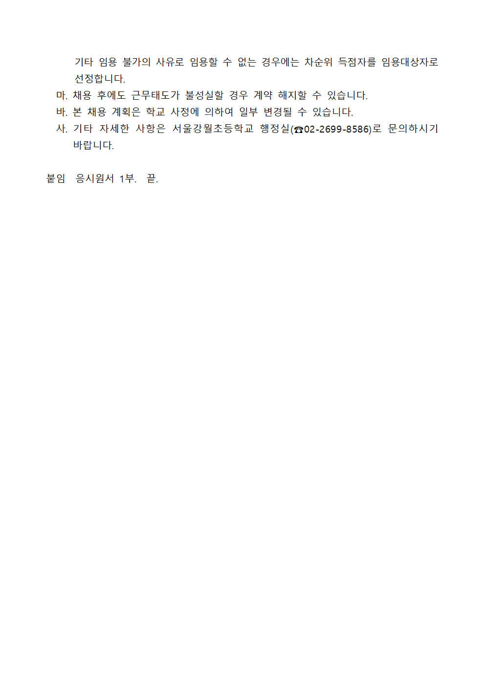 [긴급]교육실무사(늘봄)+결원+대체+근로자+채용+공고문004.png