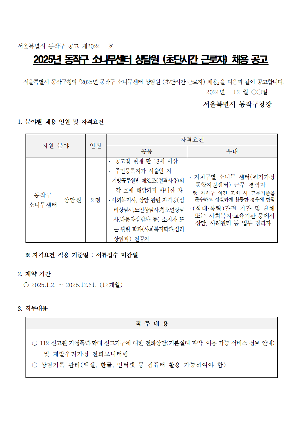 [붙임1]2025년+동작구+소나무센터+상담원(초단시간+근로자)+채용공고001.png