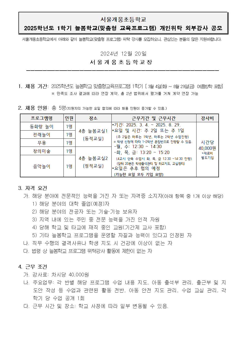 2025학년도+1학기+늘봄학교(맞춤형+교육프로그램)+강사+채용+공고문+(1)001.png