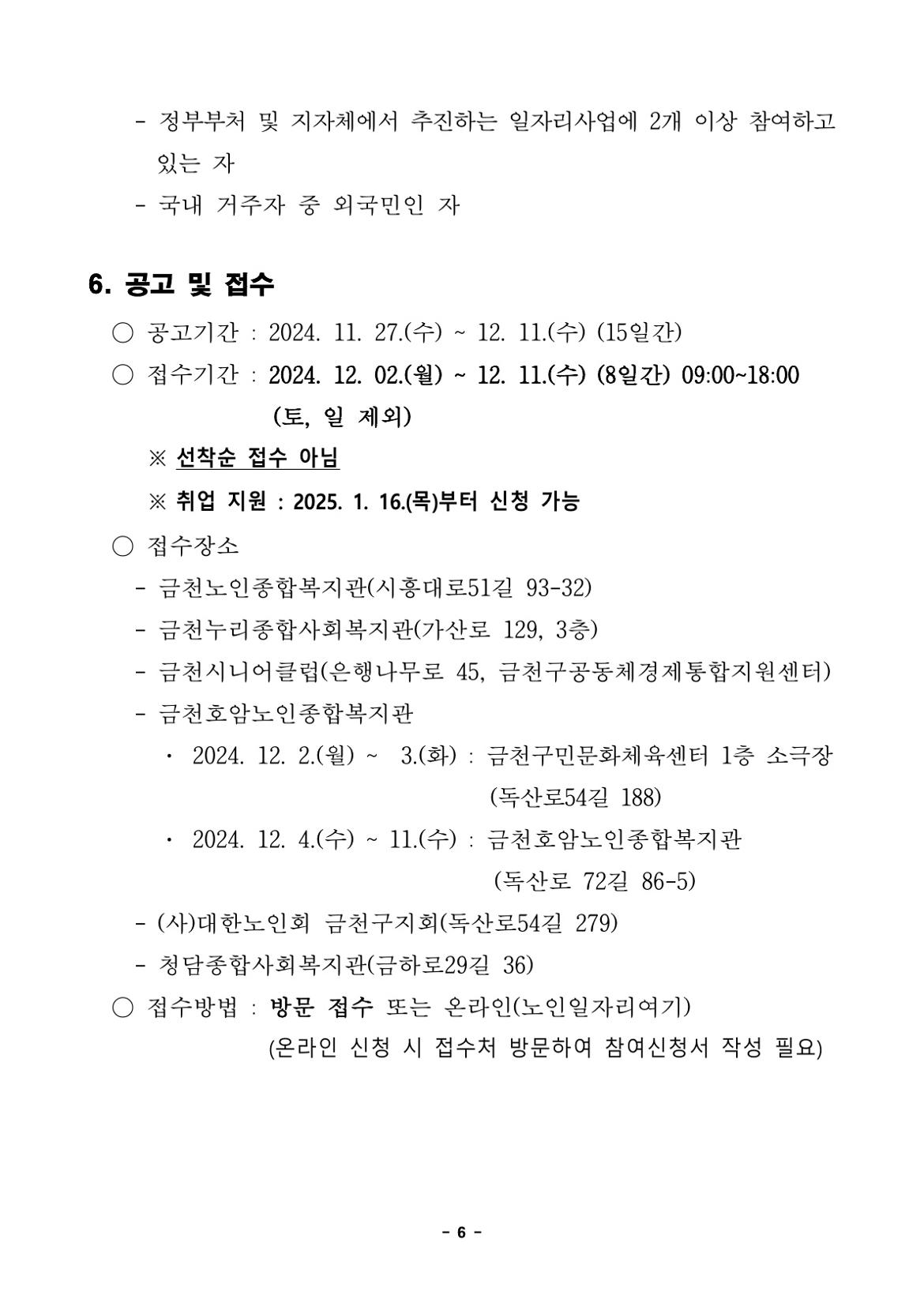 모집+공고문(2025년+노인일자리+사업)_6.jpg