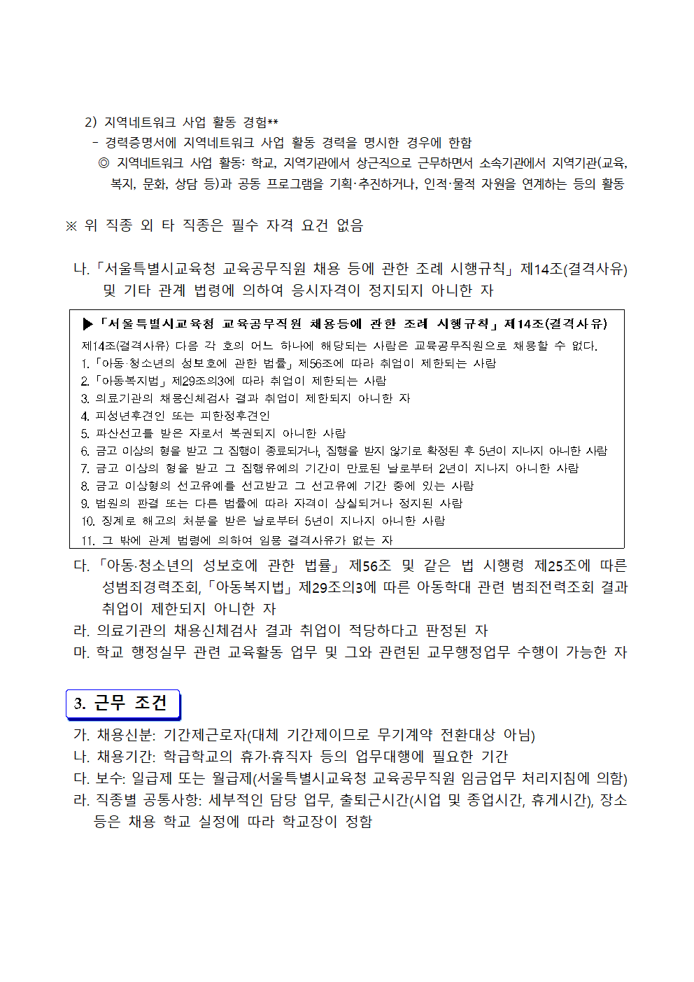 2024학년도+제2회+서울특별시남부교육지원청+교육공무직원+대체직원+자체+인력풀+모집+공고003.png