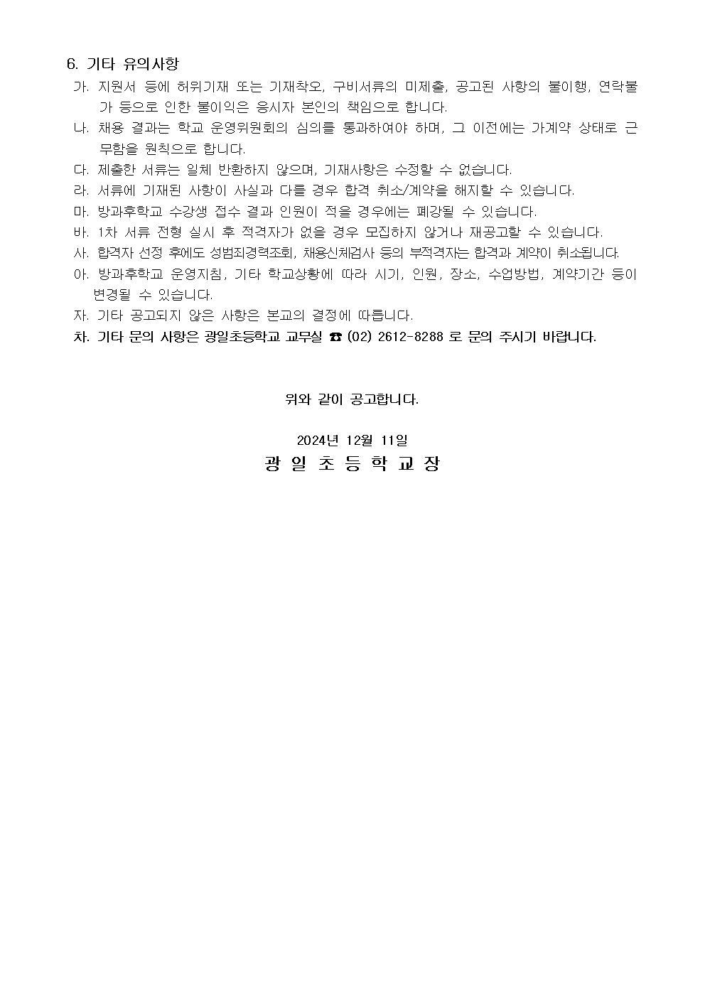 2025학년도+광일초+방과후학교+개인위탁+외부강사+모집+공고문003.png