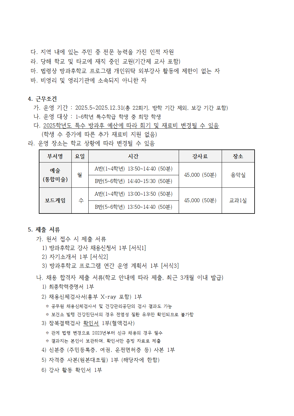 2025+백산초+특수+방과후학교+개인위탁+외부강사+공고(보드게임_+예술[통합미술])+(합본)002.png