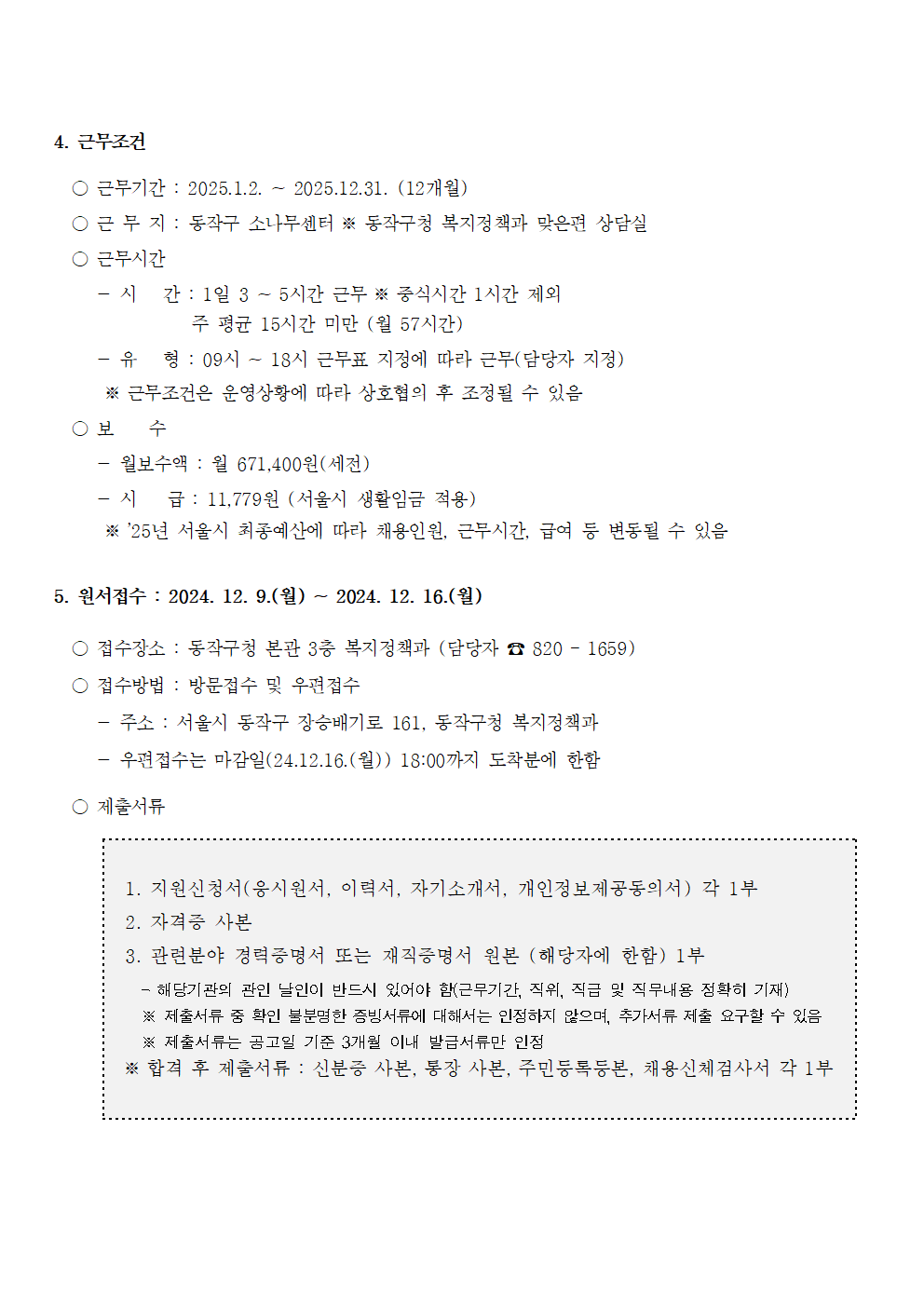 [붙임1]2025년+동작구+소나무센터+상담원(초단시간+근로자)+채용공고002.png