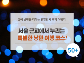 삶에 낭만을 더하는 연말연시 축제 여행지 5곳