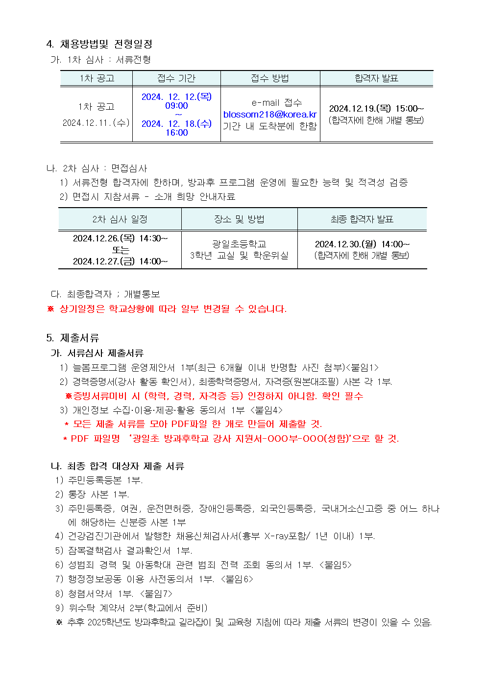 2025학년도+광일초+방과후학교+개인위탁+외부강사+모집+공고문002.png