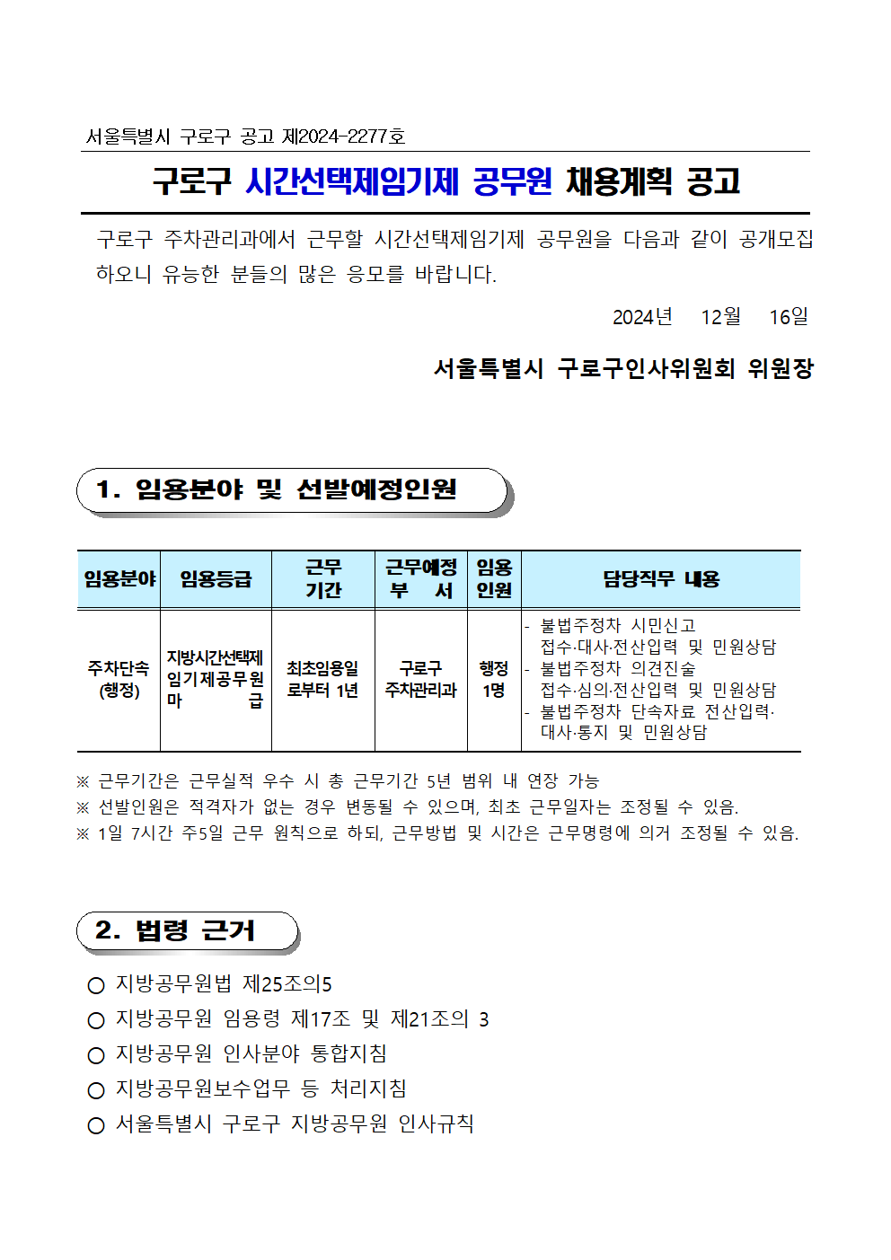 시간선택제임기제+채용+공고문001.png