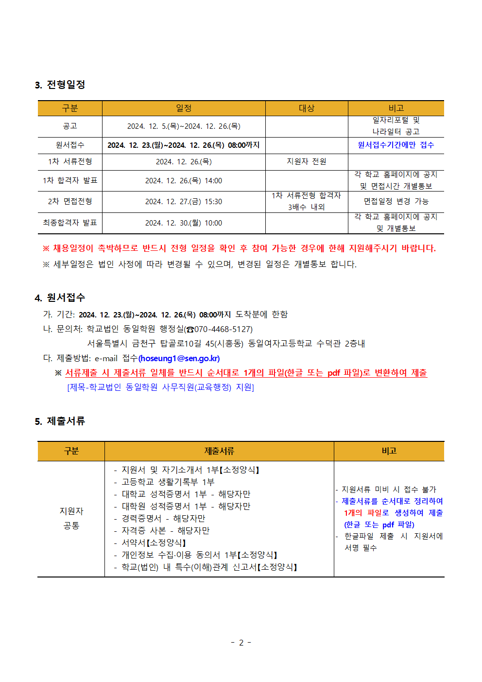 학교법인+동일학원+사무직원+공개경쟁임용+공고002.png