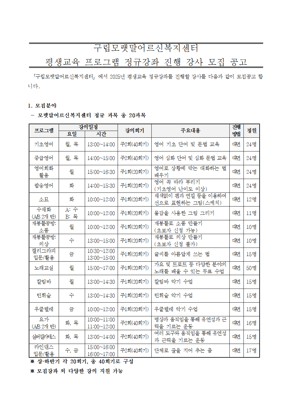 2024년+구립모랫말어르신복지센터+평생교육+프로그램+정규강좌+진행+강사+모집+공고001.png