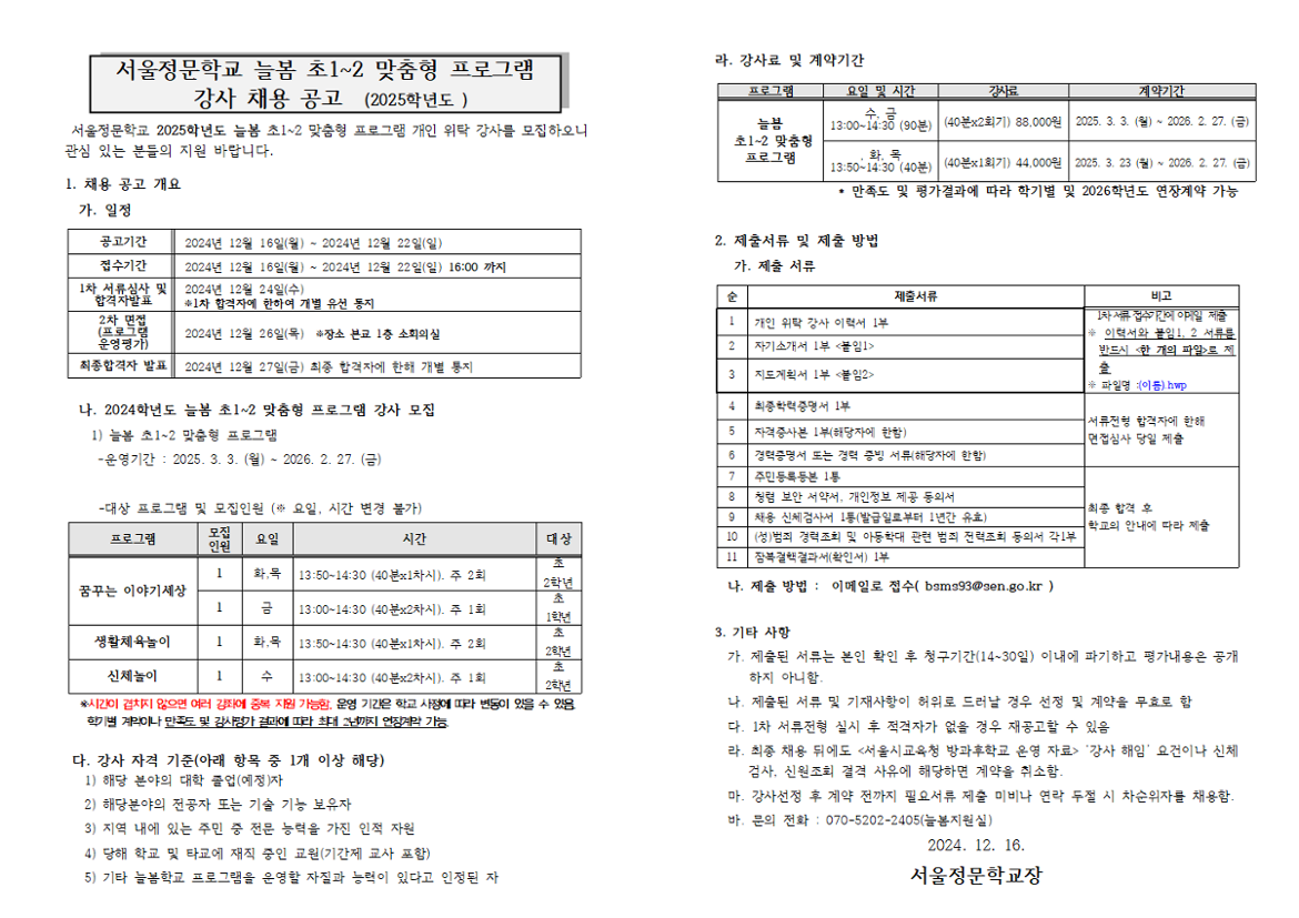 2025학년도+늘봄+초1~2+맞춤형+프로그램+개인위탁+강사+모집+공고문001.png