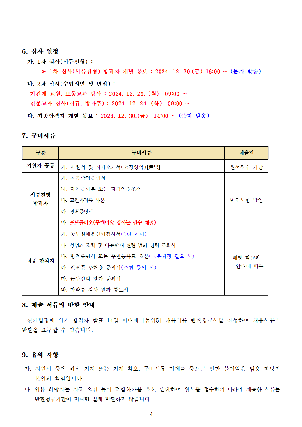 2025학년도+계약제+교원+채용+공고004.png