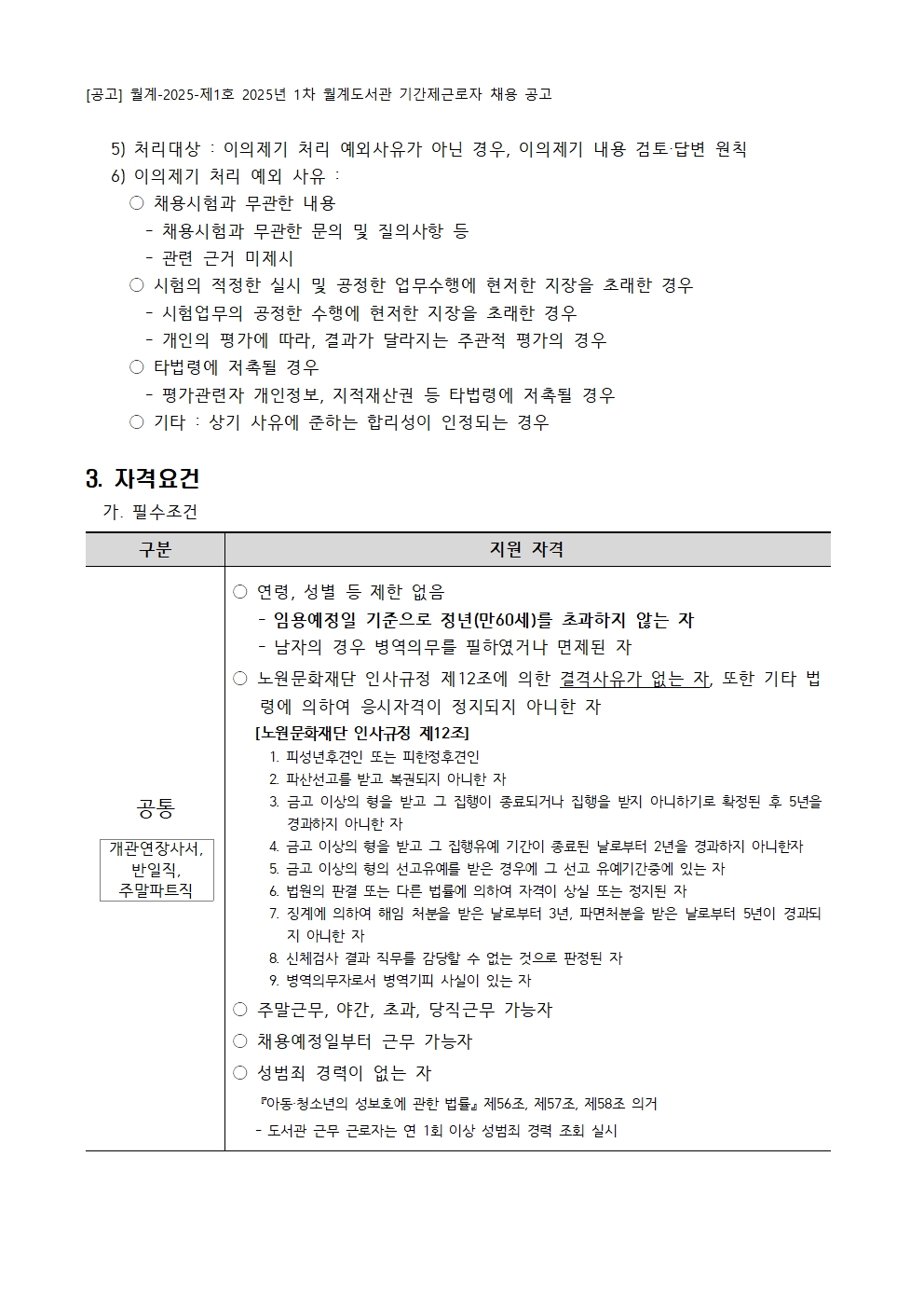 [붙임+가]+2025년+1차+월계도서관+기간제근로자+채용+공고004.jpg