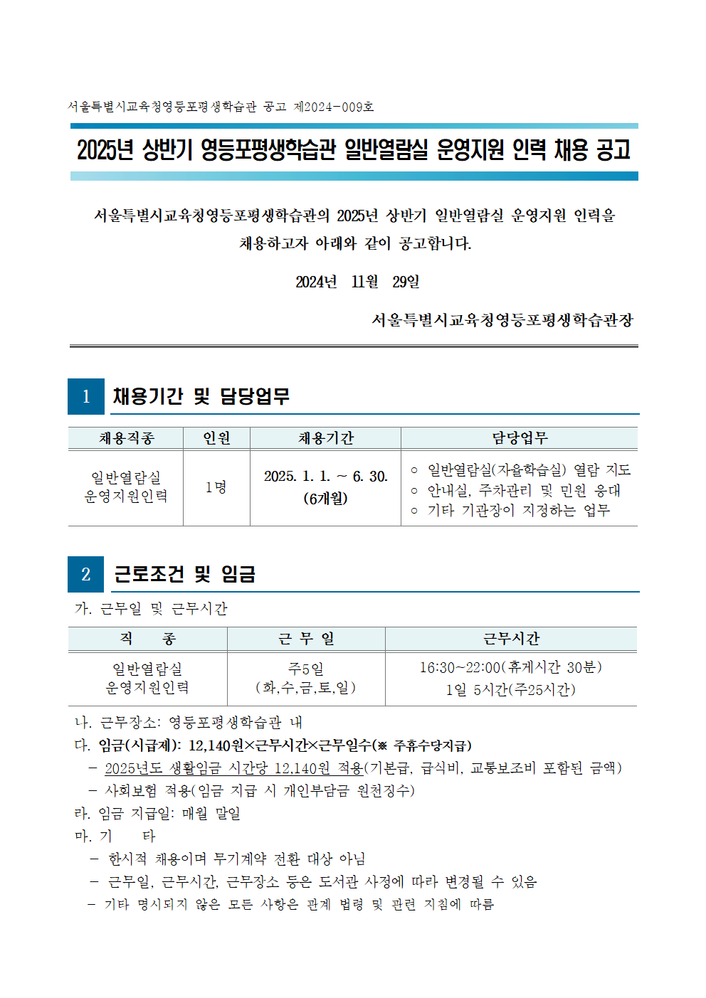 2025년+상반기+영등포평생학습관+일반열람실+운영지원+인력+공고001.png