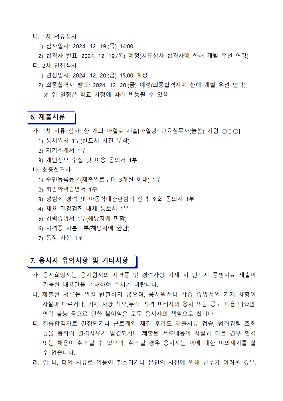 [긴급]교육실무사(늘봄)+결원+대체+근로자+채용+공고문003.png