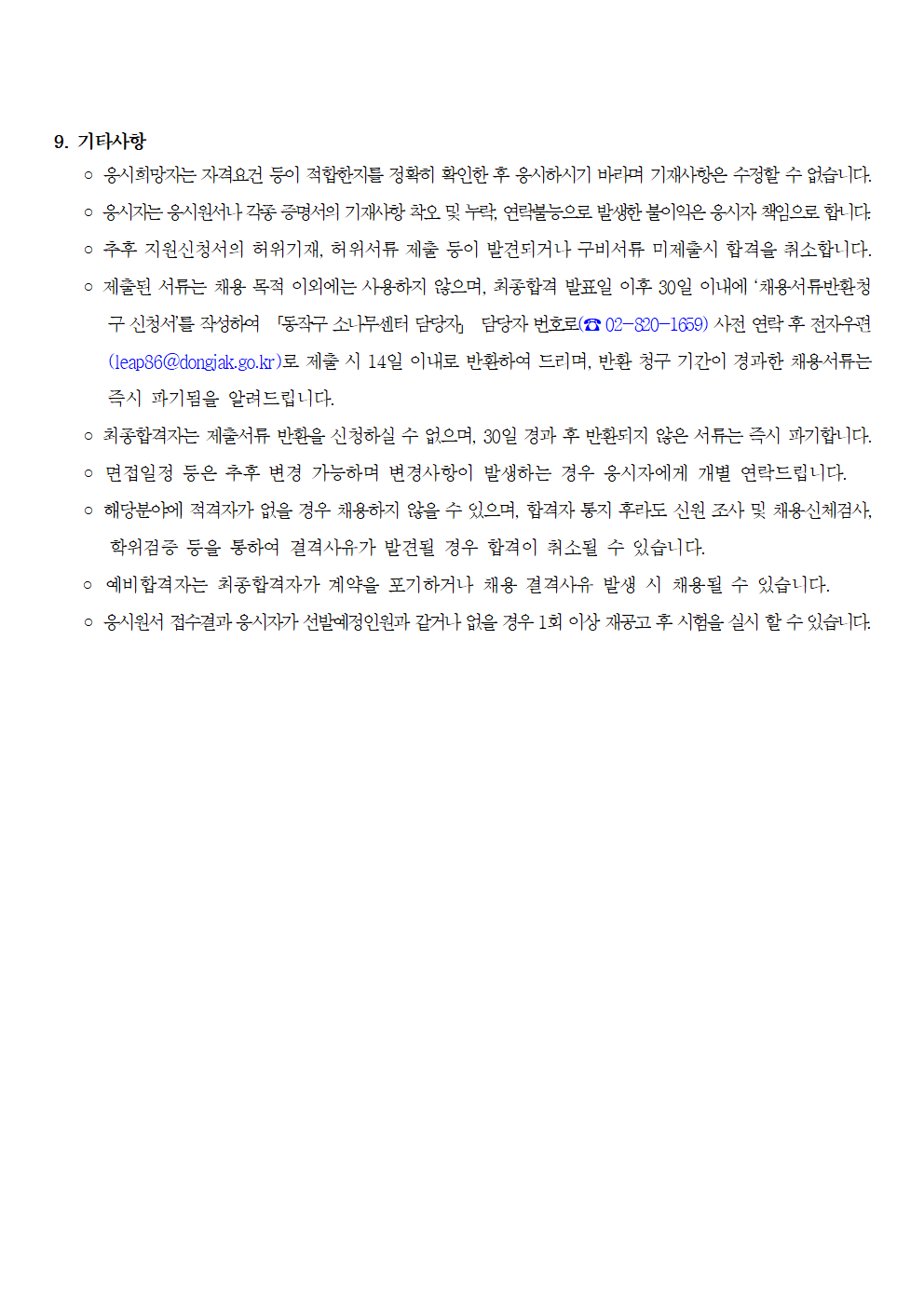 [붙임1]2025년+동작구+소나무센터+상담원(초단시간+근로자)+채용공고004.png