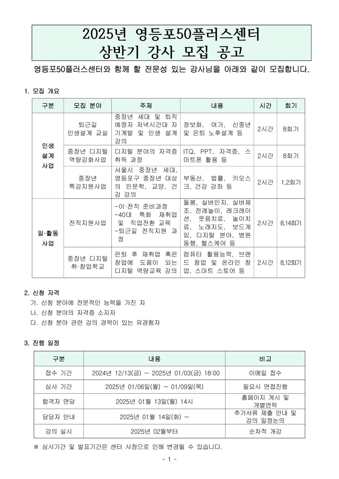 01.+2025년+영등포50플러스센터+강사모집+공고_1.jpg