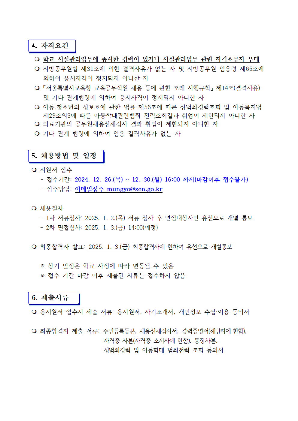 (문교초)+지방공무원(시설관리)+결원+대체+기간제+근로자+채용+공고문002.png