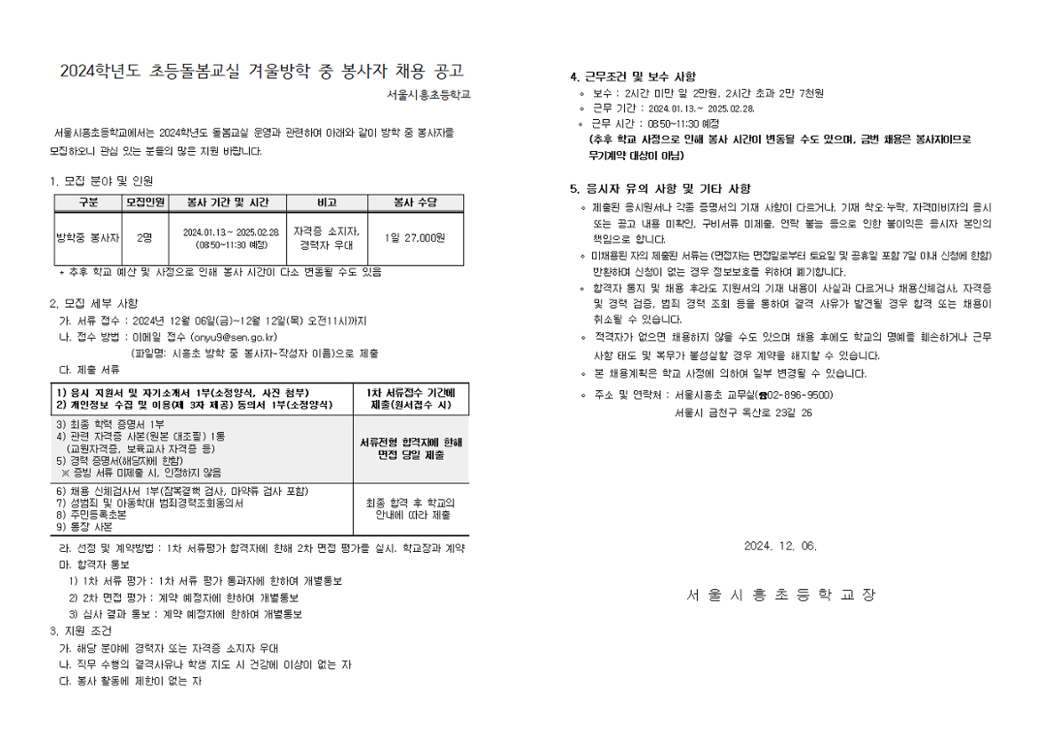 (서울시흥초)+2024+초등돌봄교실+봉사자+채용+공고001.png