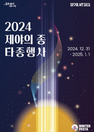 2024+제야의+종+타종행사.jpg