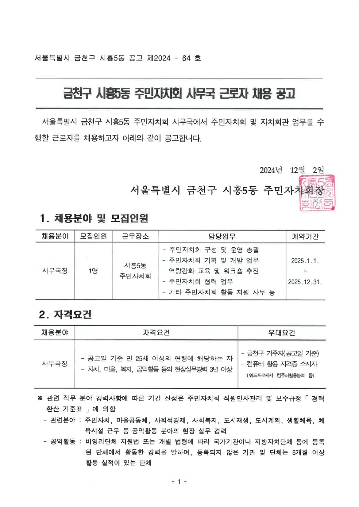 주민자치회사무국근로자채용공고_1.jpg