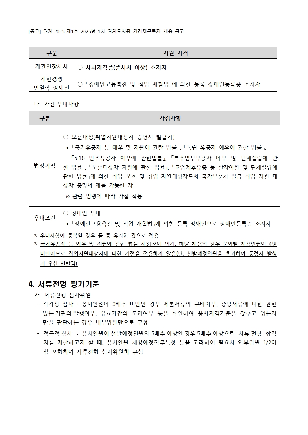 [붙임+가]+2025년+1차+월계도서관+기간제근로자+채용+공고005.jpg