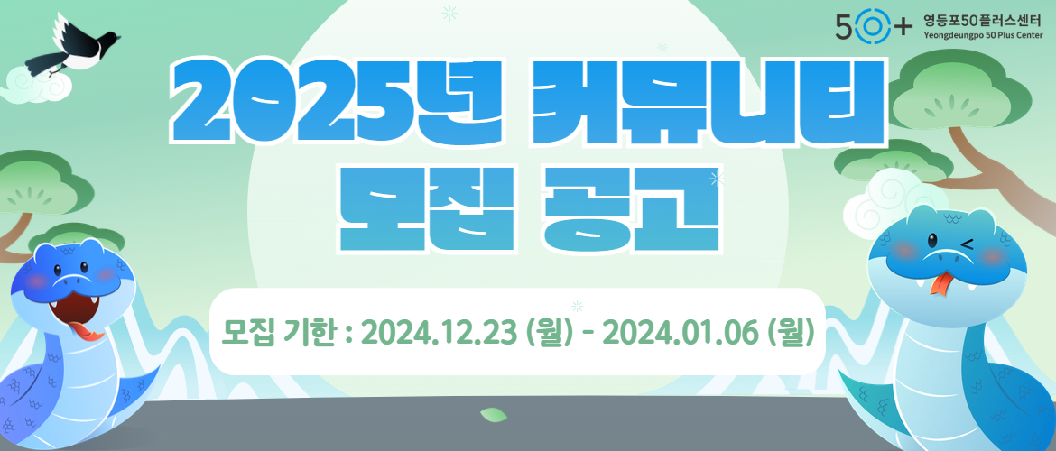 2025년 커뮤니티 모집 공고