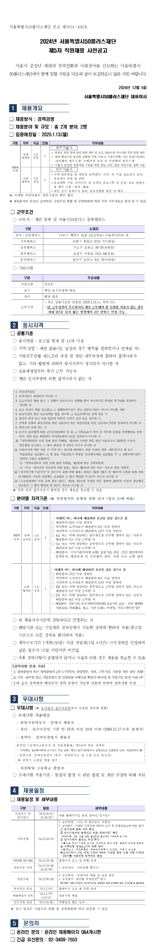 (사전공고)2024년+서울시50플러스재단+제5차+직원채용+공고문.png