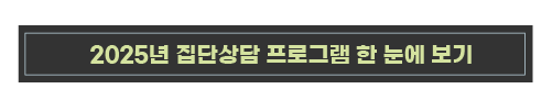 2025년 집단상담 프로그램 한 눈에 보기