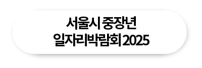 서울시 중장년 일자리박람회2025