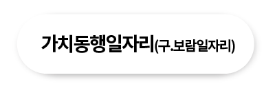 가치동행일자리(구.보람일자리)