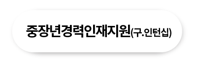 중장년경력인재지원(구.인턴십)