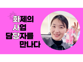 [🔥화사당] 화제의 사업 담당자를 만나다(동부 채용설명회, 조은이 선임)