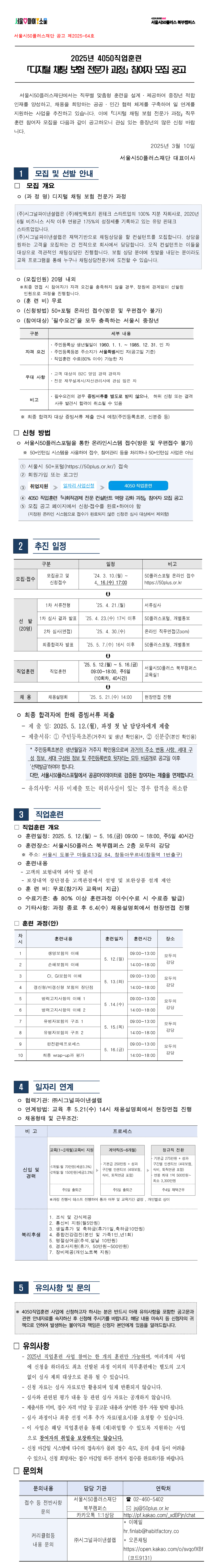 2025년+4050직업훈련+「디지털+채팅+보험+전문가+과정」+공고문.png