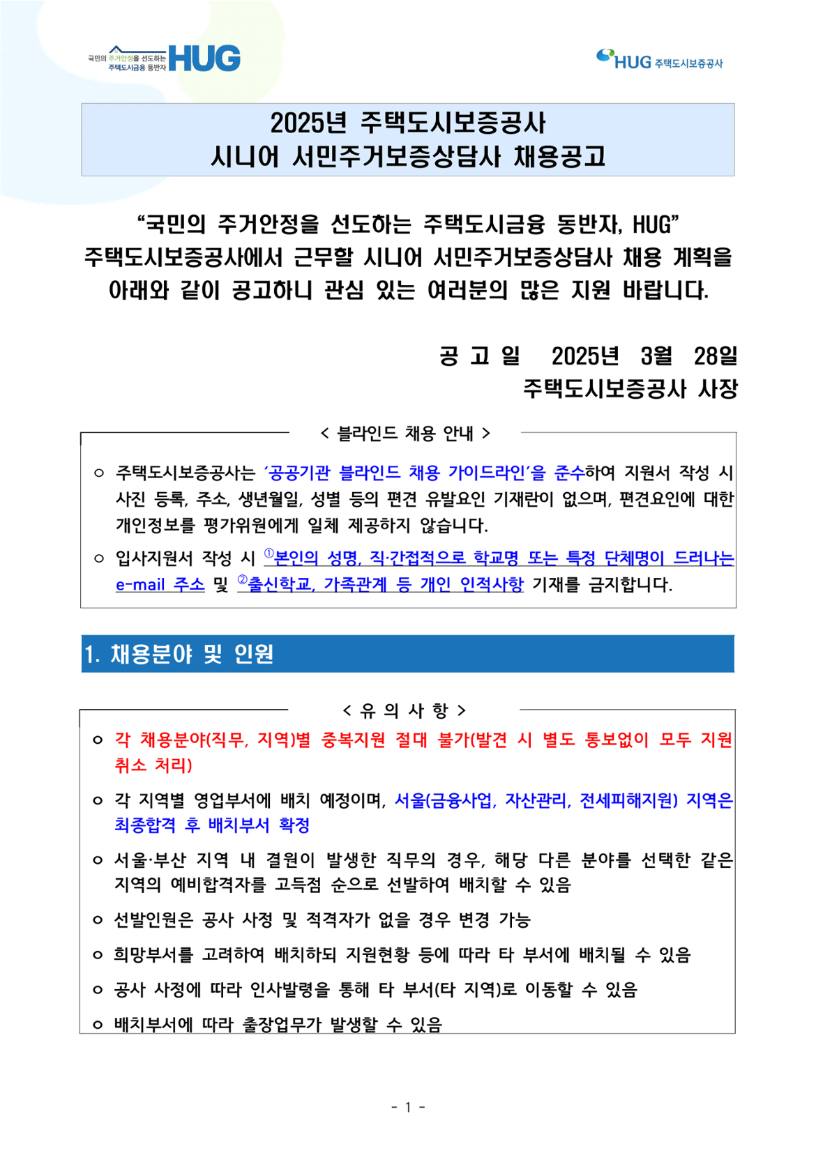 1.+khug_2025년+시니어+서민주거보증상담사+채용_공고문_1.png