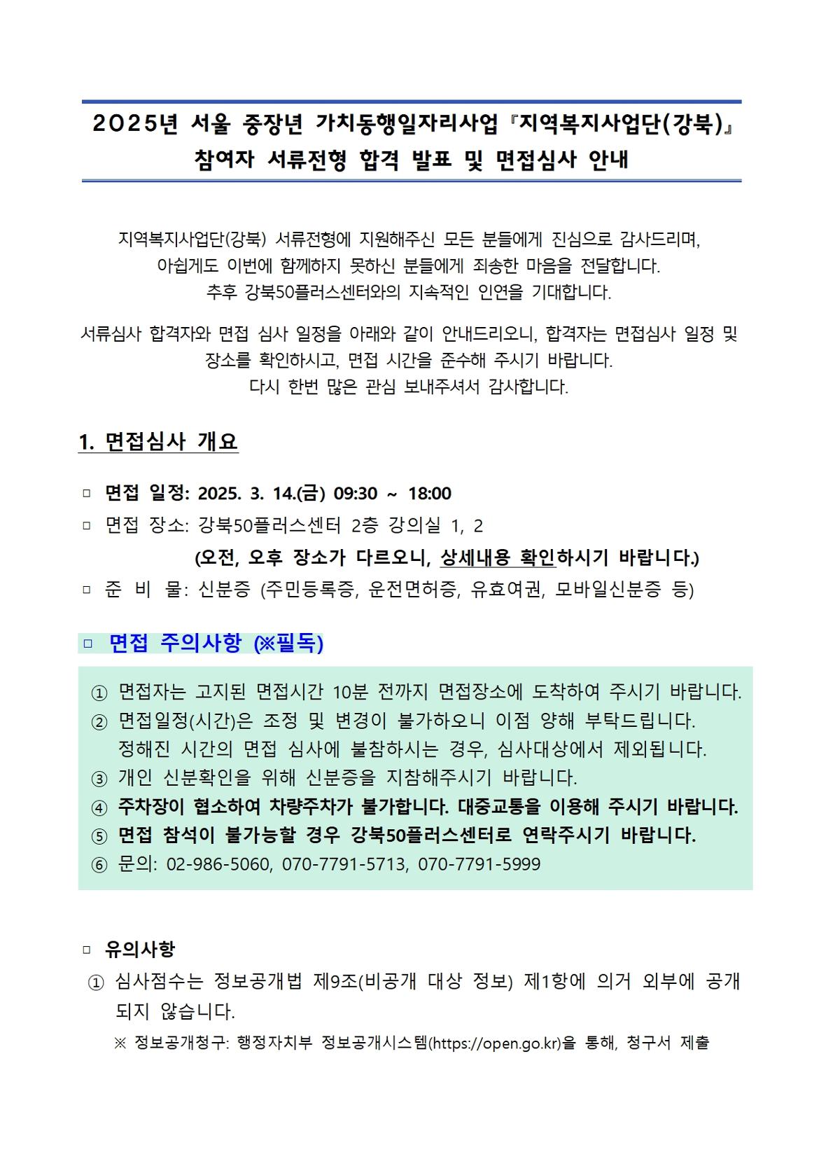 (선미수정)2025년+서울+중장년+가치동행일자리사업+『지역복지사업단+참여자+서류발표및+면접안내공고문001.jpg