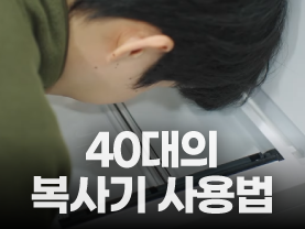 [Shorts] 40대의 복사기 사용법?