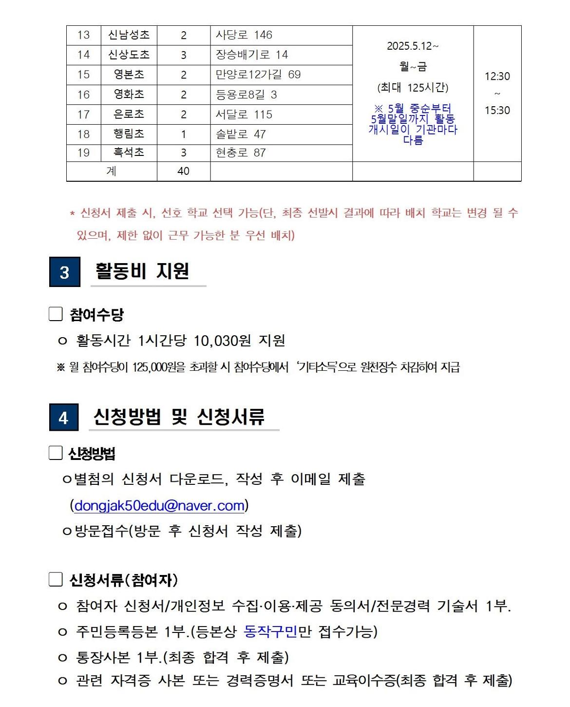 (공고문)+2025+신중년사회공헌활동+지원사업(늘봄학교+안전지원단)+2기+참여자+모집(수정+모집기간+연장)003.jpg