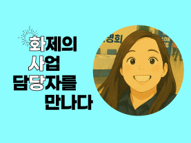 [🔥화사당] 화제의 사업 담당자를 만나다(4050직업훈련 이민지 선임)