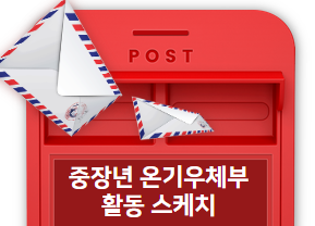 “손편지 한 통이 세상을 따뜻하게 물들이는 순간” - 중장년 온기우체부 활동 현장 스케치